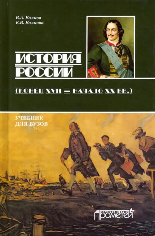 

История России. Конец XVII - начало ХХ вв. Учебник для бакалавриата