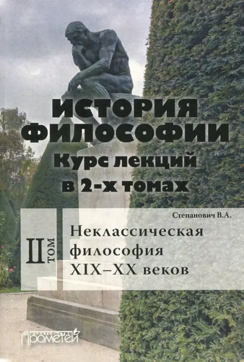 

История философии. Курс лекций в 2-х томах. Том 2. Исторические типы неклассическая философия