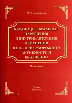 Кардиоцеребральные нарушения и внутриклеточные изменения в ЦНС при судорожной активности и ее лечен.