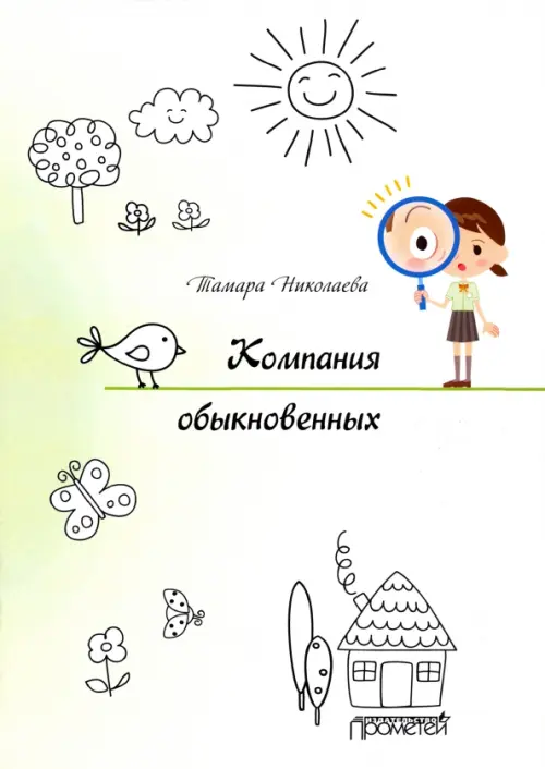

Компания обыкновенных, Зелёный