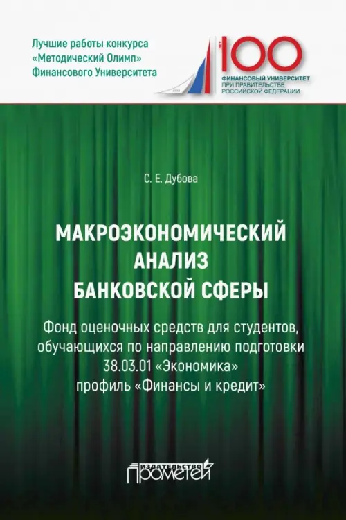 

Макроэкономический анализ банковской сферы. Фонд оценочных средств, Зелёный