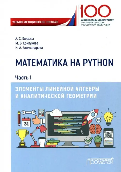 Математика на Python. Часть 1. Элементы линейной алгебры - Александрова Ирина Александровна, Балджы Анна Сергеевна, Хрипунова Марина Борисовна