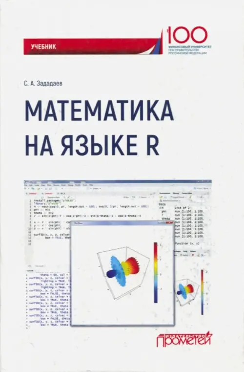 

Математика на языке R. Учебник, Белый