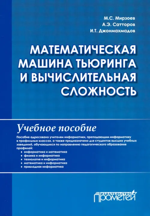 

Математическая машина Тьюринга и вычислительная сложность. Учебное пособие, Синий