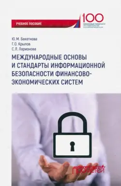 Международные основы и стандарты информационной безопасности финансово-экономических систем. Уч. пос