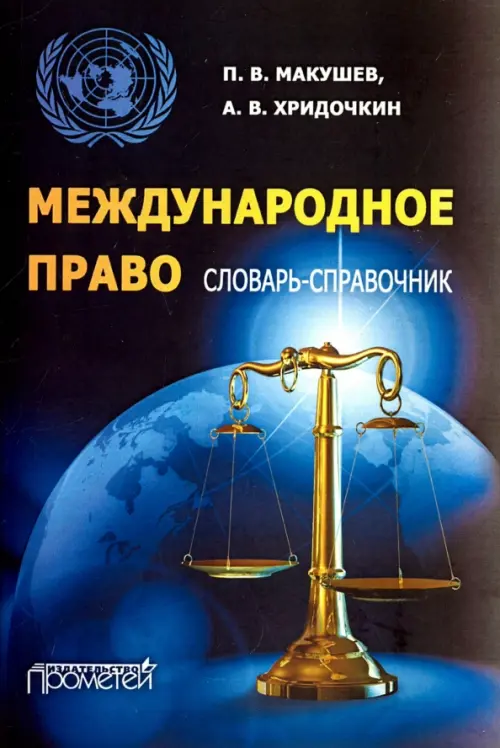 

Международное право. Словарь-справочник. Учебное пособие, Синий