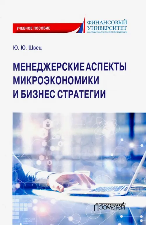 

Менеджерские аспекты микроэкономической и бизнес стратегии, Белый