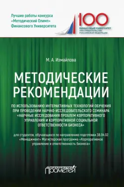 Методические рекомендации по использованию интерактивных технологий обучения при проведении