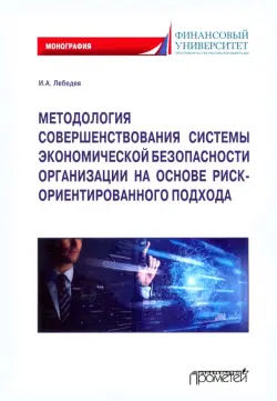 Методология совершенствования системы экономической безопасности организации. Монография