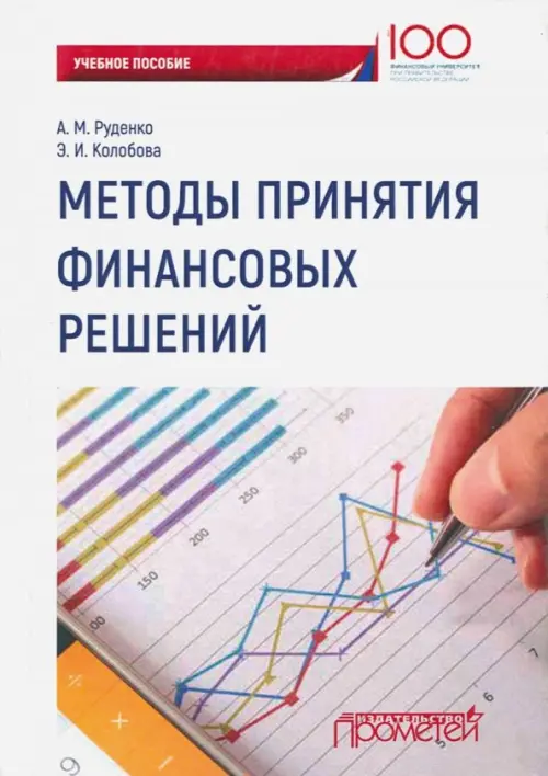 

Методы принятия финансовых решений. Учебное пособие, Белый