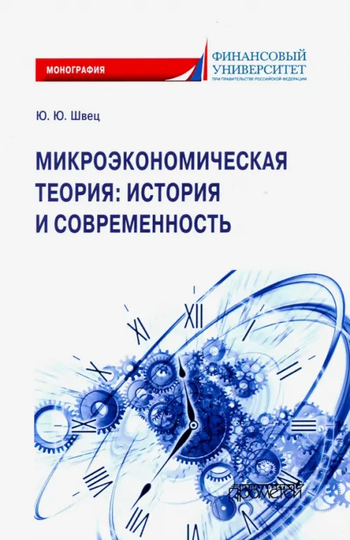 

Микроэкономическая теория. История и современность, Белый