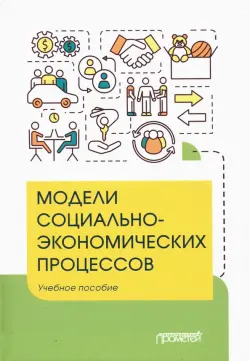 Модели социально-экономических процессов. Учебное пособие