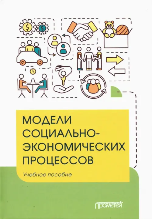 

Модели социально-экономических процессов. Учебное пособие, Зелёный