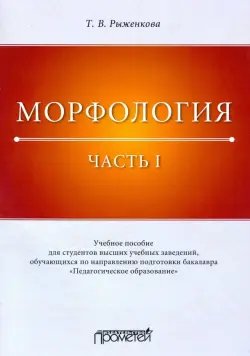 Морфология. Часть 1. Учебное пособие для студентов вузов