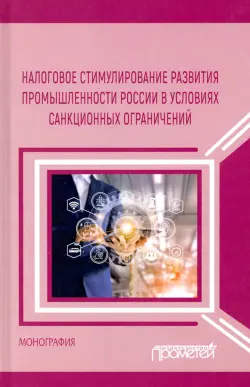 Налоговое стимулирование развития промышленности России в условиях санкционных ограничений