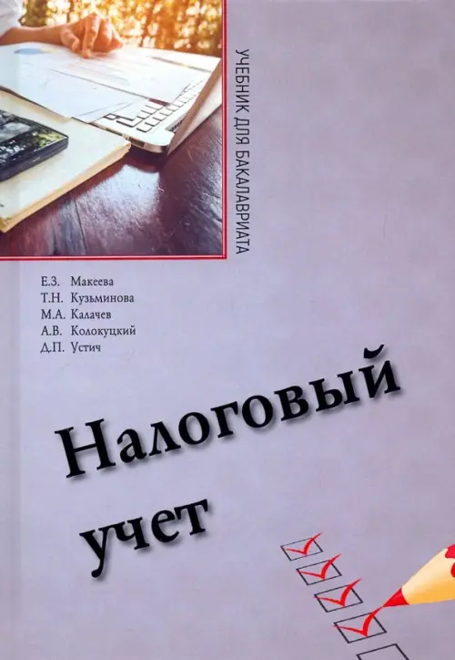 

Налоговый учет. Учебник для бакалавриата, Серый