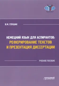 Немецкий язык для аспирантов: реферирование текстов и презентация диссертации