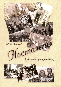 Ностальгия. Записки детдомовца