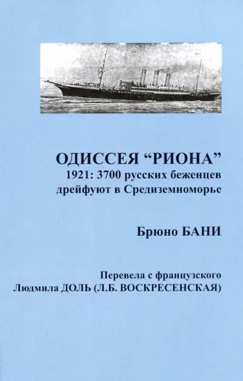 

Одиссея "РИОНА". 1921: 3700 русских беженцев дрейфуют в Средиземноморье, Голубой