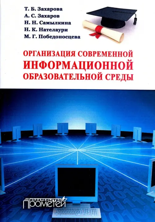 Организация современной информационной образовательной среды