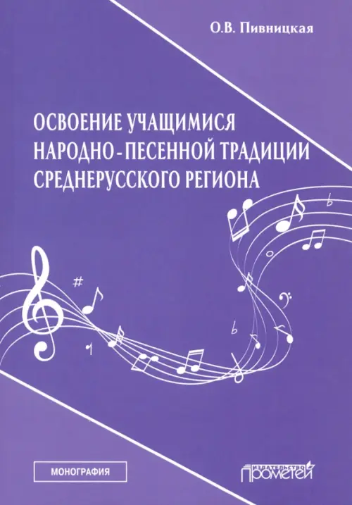 

Освоение учащимися народно-песенной традиции среднерусского региона. Монография, Фиолетовый
