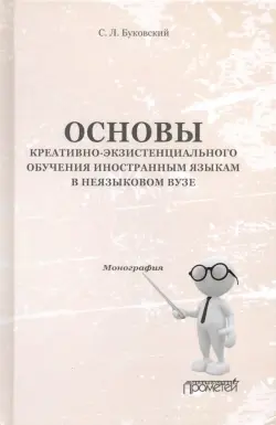 Основы креативно-экзистенциального обучения иностранным языкам в неязыковом вузе. Монография