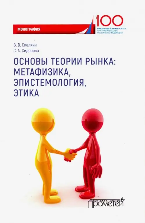 

Основы теории рынка: метафизика, эпистем-ия, этика. Монография, Белый