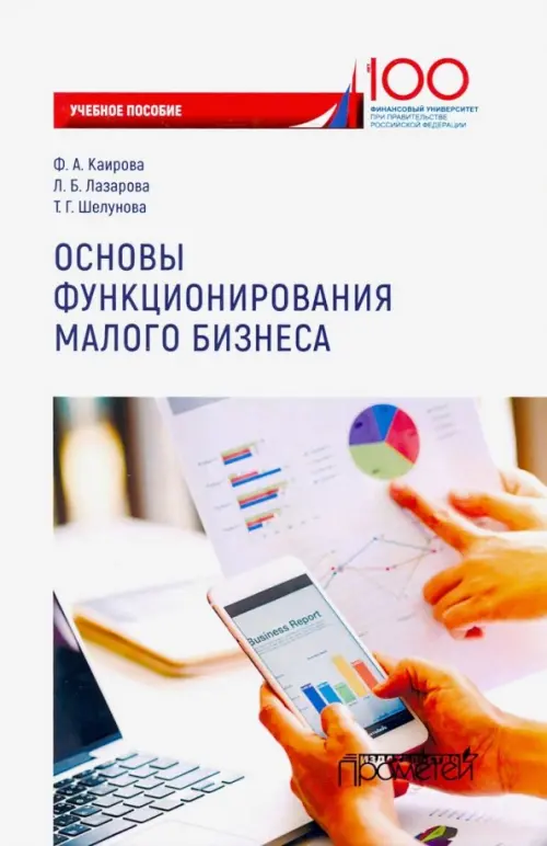 

Основы функционирования малого бизнеса. Учебное пособие, Белый