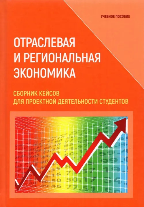 

Отраслевая и региональная экономика. Сборник кейсов для проектной деятельности студентов, Оранжевый