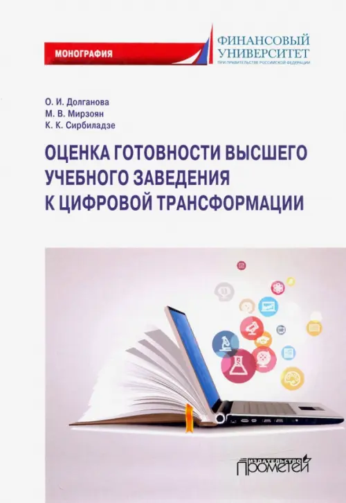 

Оценка готовности высших учебных заведений к цифровой трансформации