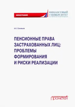 Пенсионные права застрахованных лиц. Проблемы формирования и риски реализации. Монография