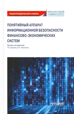 Понятийный аппарат информайионной безопасности финансово-экономических систем. Энциклопедич. словарь