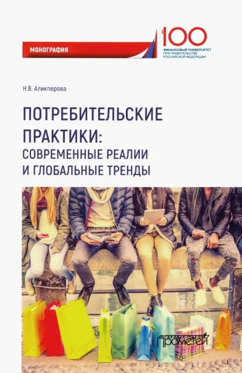 

Потребительские практики. Современные реалии и глобальные тренды. Монография, Белый