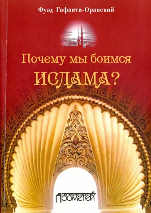 

Почему мы боимся ислама, Красный