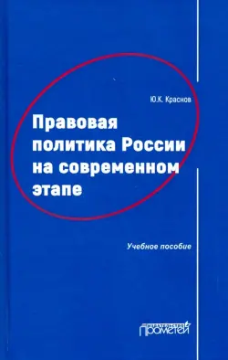 Правовая политика России на современном этапе. Учебное пособие