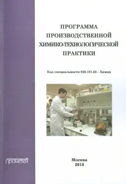 Программа производственной химико-технологической практики студентов очного отделения химического