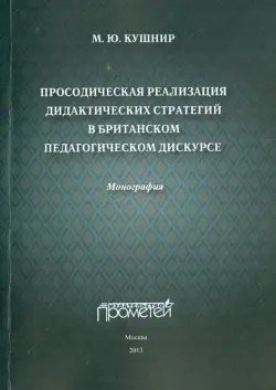 Просодическая реализация дидактических стратегий в британском педагогическом дискурсе