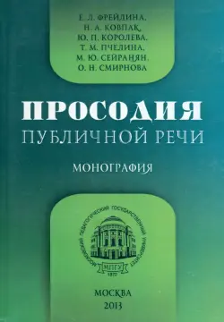 Просодия публичной речи. Монография