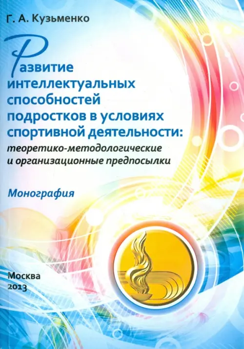 

Развитие интеллектуальных способностей подростков в условиях спортивной деятельности