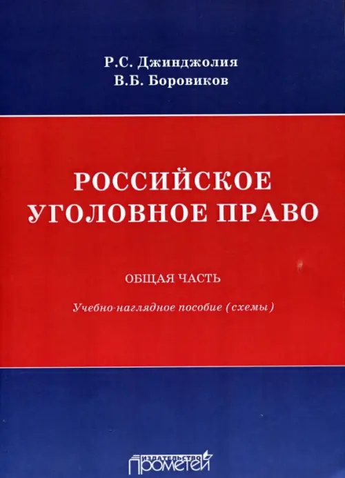 

Российское уголовное право. Общая часть. Схемы, Синий