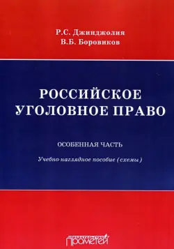 Российское уголовное право. Особенная часть. Схемы