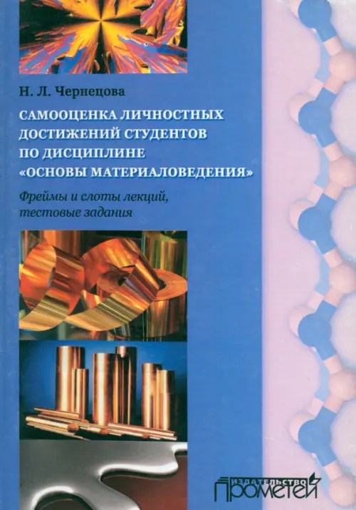 Самооценка личностных достижений по дисциплине "Основы материаловедения"