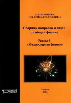 Сборник вопросов и задач по общей физике. Раздел 5. Молекулярная физика