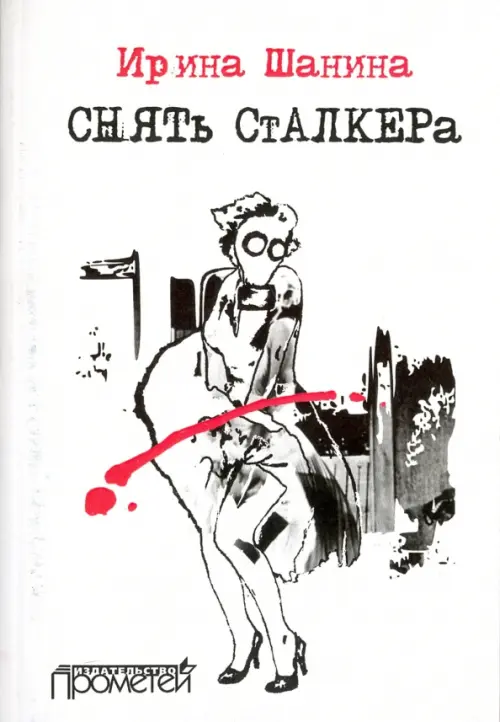 

Снять "Сталкера", Белый