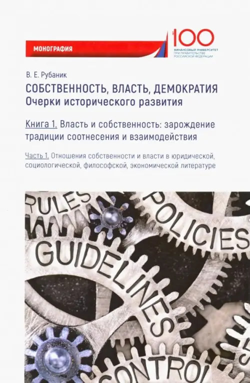 

Собственность, власть, демократия. Очерки исторического развития. Книга 1. Часть 1. Монография, Белый