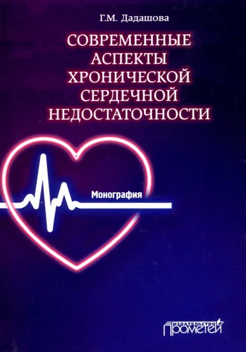 

Современные аспекты хронической сердечной недостаточности. Монография, Синий