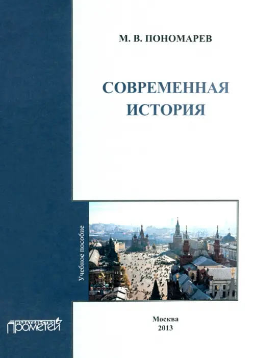 

Современная история. Учебное пособие, Белый