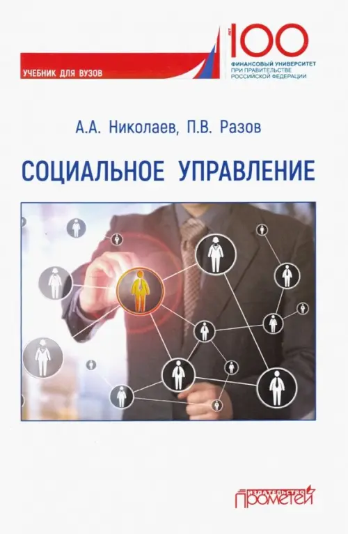 

Социальное управление. Учебник для вузов, Белый