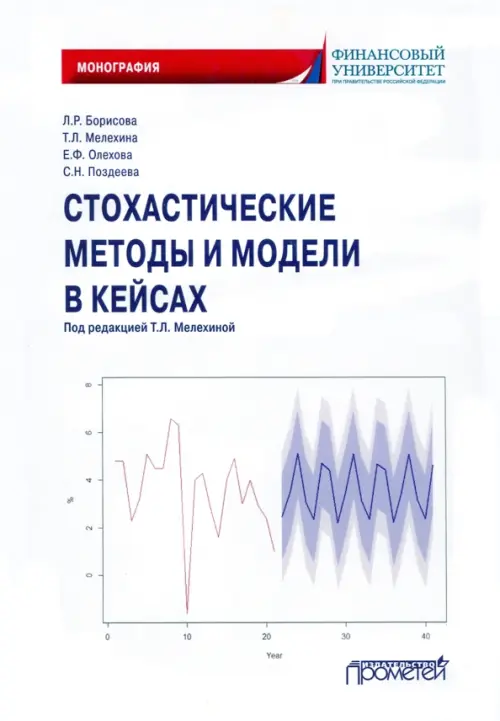 

Стохастические методы и модели в кейсах. Монография, Белый