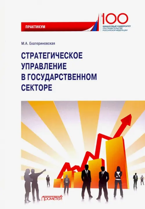 

Стратегическое управление в государственном секторе. Практикум, Белый